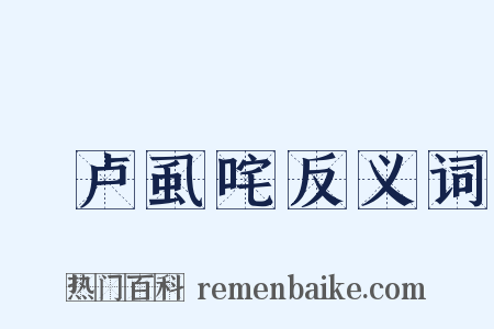 佉卢虱咤反义词是什么意思的图片